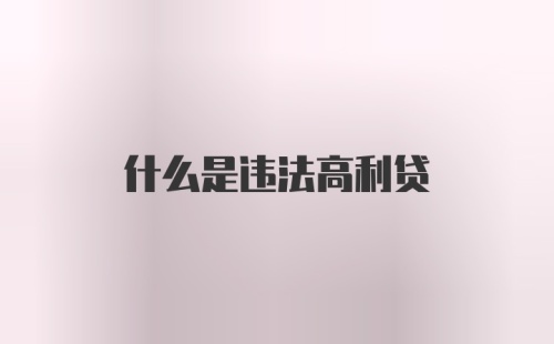 什么是违法高利贷