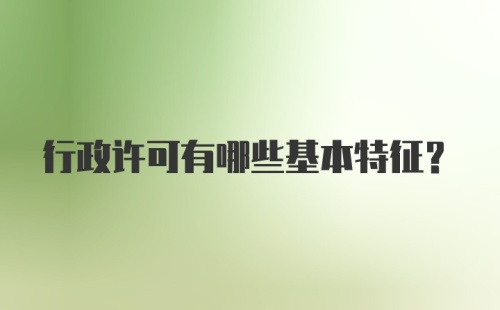 行政许可有哪些基本特征?