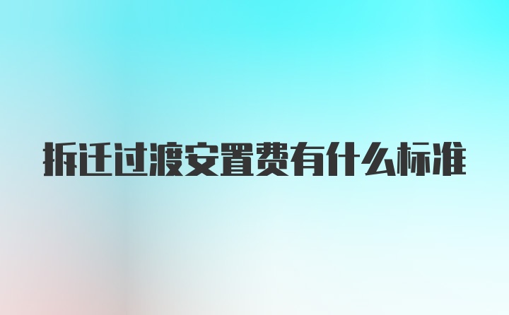 拆迁过渡安置费有什么标准