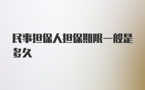 民事担保人担保期限一般是多久