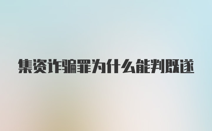 集资诈骗罪为什么能判既遂