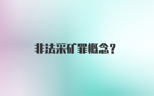 非法采矿罪概念？