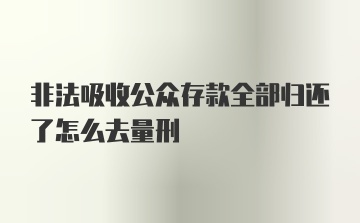 非法吸收公众存款全部归还了怎么去量刑