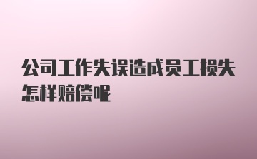 公司工作失误造成员工损失怎样赔偿呢