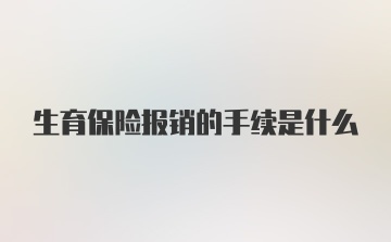 生育保险报销的手续是什么