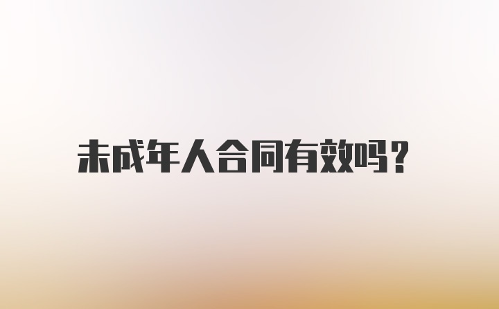 未成年人合同有效吗?