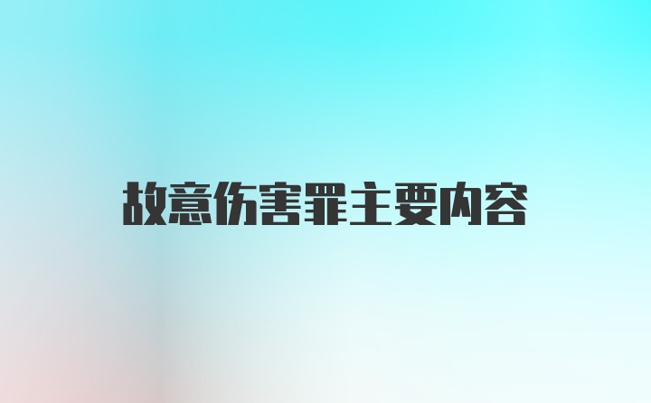 故意伤害罪主要内容