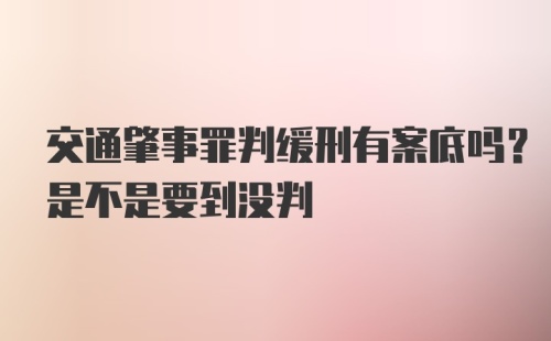 交通肇事罪判缓刑有案底吗？是不是要到没判