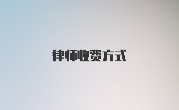 律师收费方式