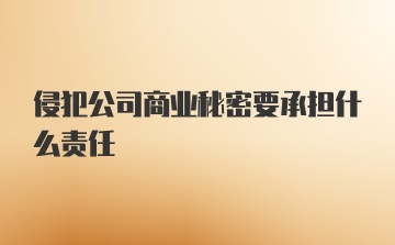 侵犯公司商业秘密要承担什么责任