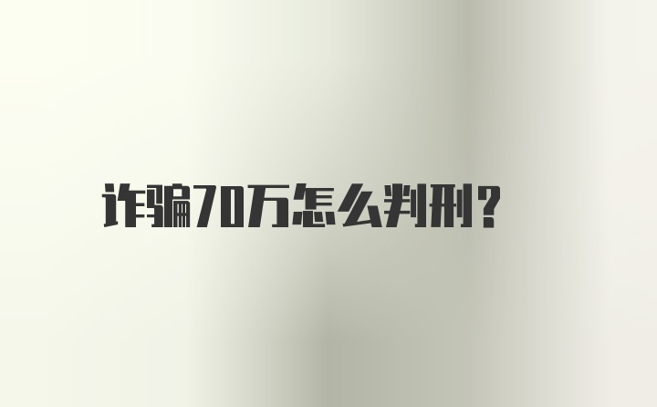 诈骗70万怎么判刑?