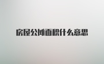 房屋公摊面积什么意思