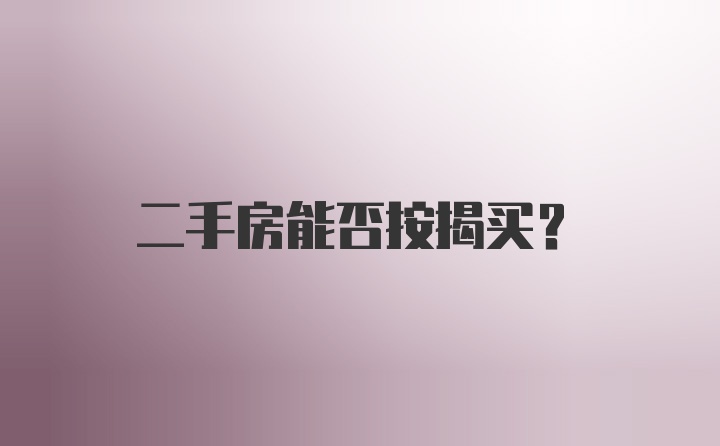 二手房能否按揭买？