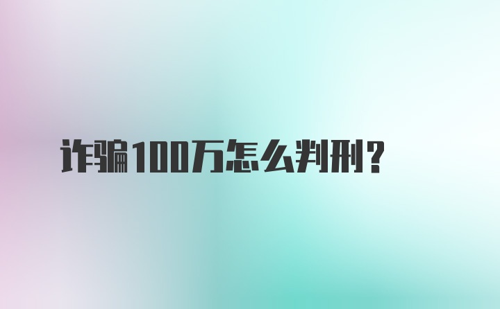 诈骗100万怎么判刑？