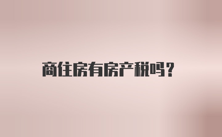 商住房有房产税吗？