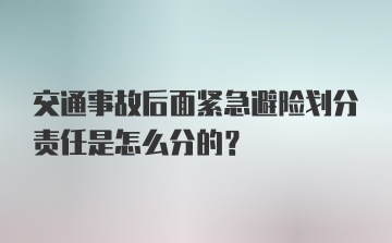 交通事故后面紧急避险划分责任是怎么分的?