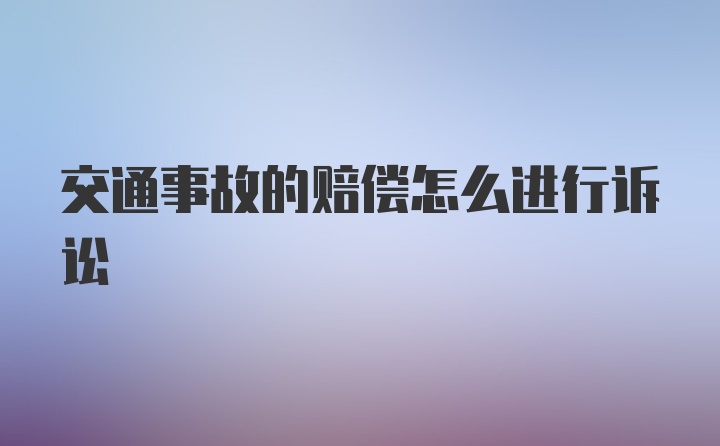 交通事故的赔偿怎么进行诉讼