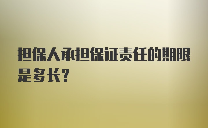 担保人承担保证责任的期限是多长？