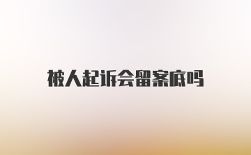 被人起诉会留案底吗