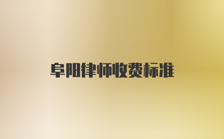 阜阳律师收费标准