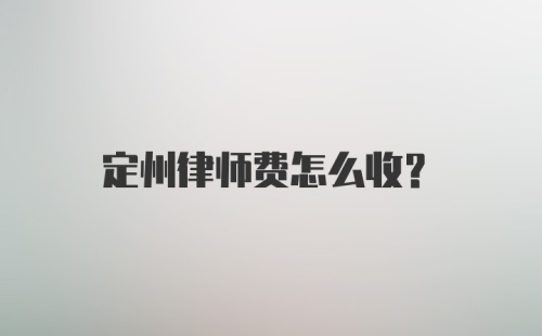 定州律师费怎么收？