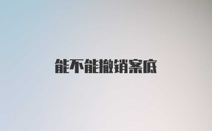 能不能撤销案底