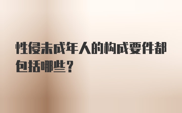 性侵未成年人的构成要件都包括哪些？