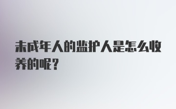 未成年人的监护人是怎么收养的呢？