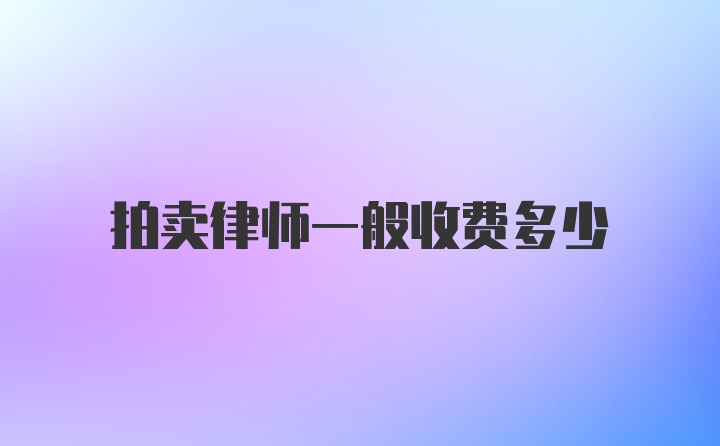 拍卖律师一般收费多少