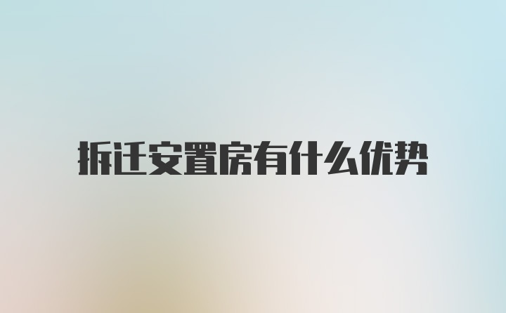 拆迁安置房有什么优势