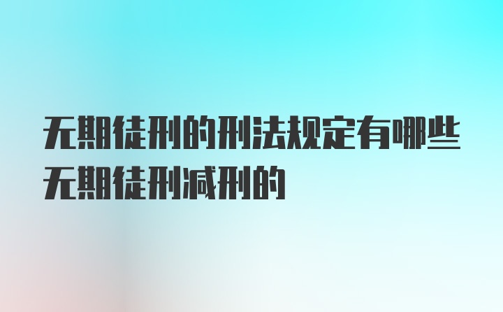 无期徒刑的刑法规定有哪些无期徒刑减刑的