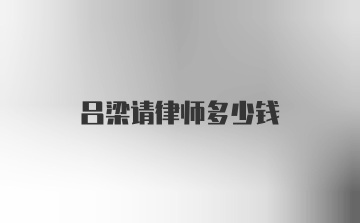 吕梁请律师多少钱