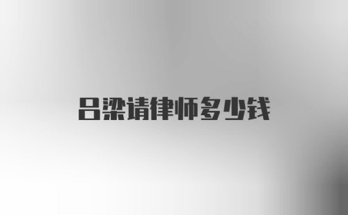 吕梁请律师多少钱