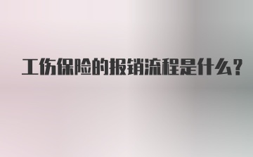 工伤保险的报销流程是什么？