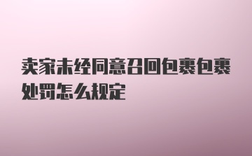 卖家未经同意召回包裹包裹处罚怎么规定