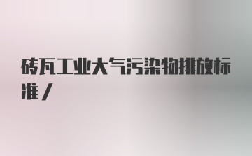 砖瓦工业大气污染物排放标准/