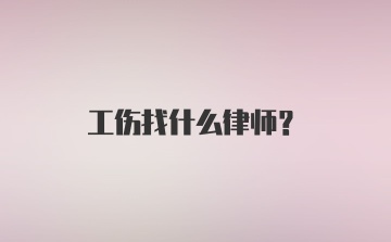 工伤找什么律师？