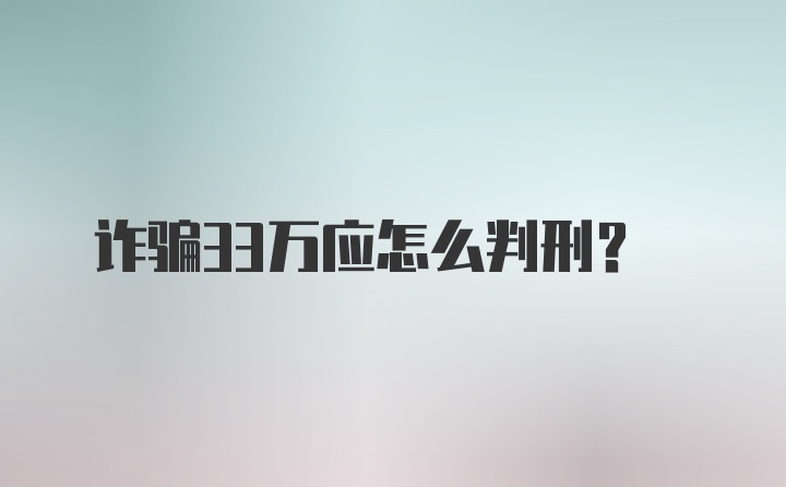 诈骗33万应怎么判刑？