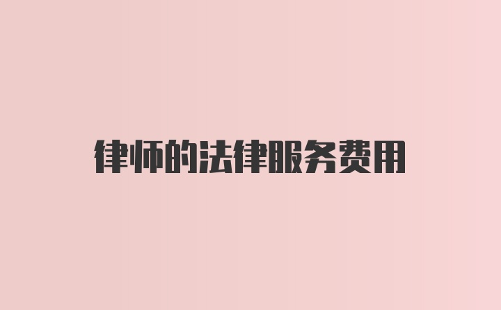 律师的法律服务费用