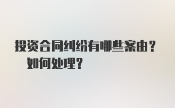 投资合同纠纷有哪些案由? 如何处理?