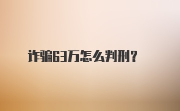 诈骗63万怎么判刑？