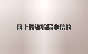 网上投资骗局电信的