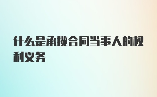 什么是承揽合同当事人的权利义务