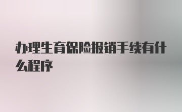 办理生育保险报销手续有什么程序