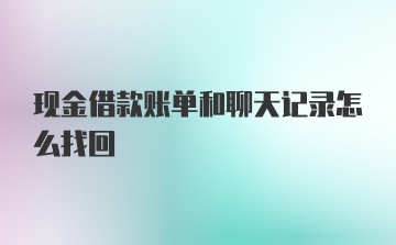 现金借款账单和聊天记录怎么找回