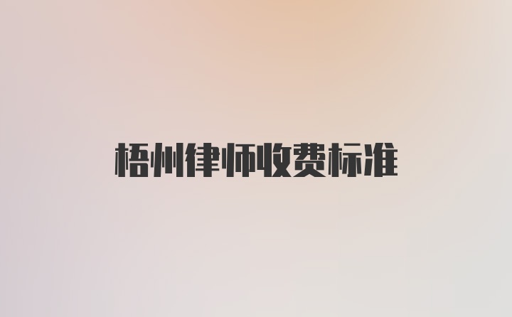 梧州律师收费标准