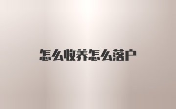 怎么收养怎么落户