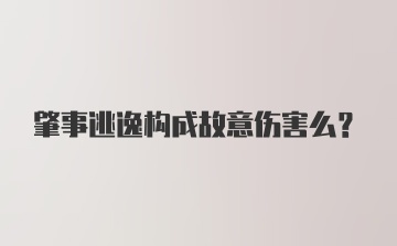 肇事逃逸构成故意伤害么？