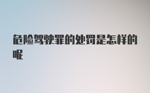 危险驾驶罪的处罚是怎样的呢