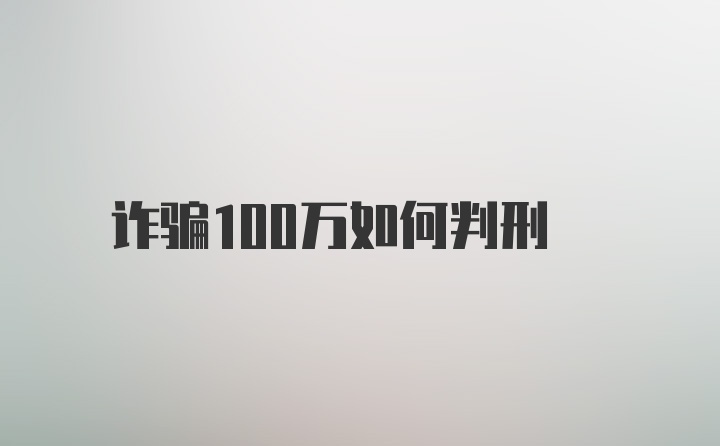 诈骗100万如何判刑